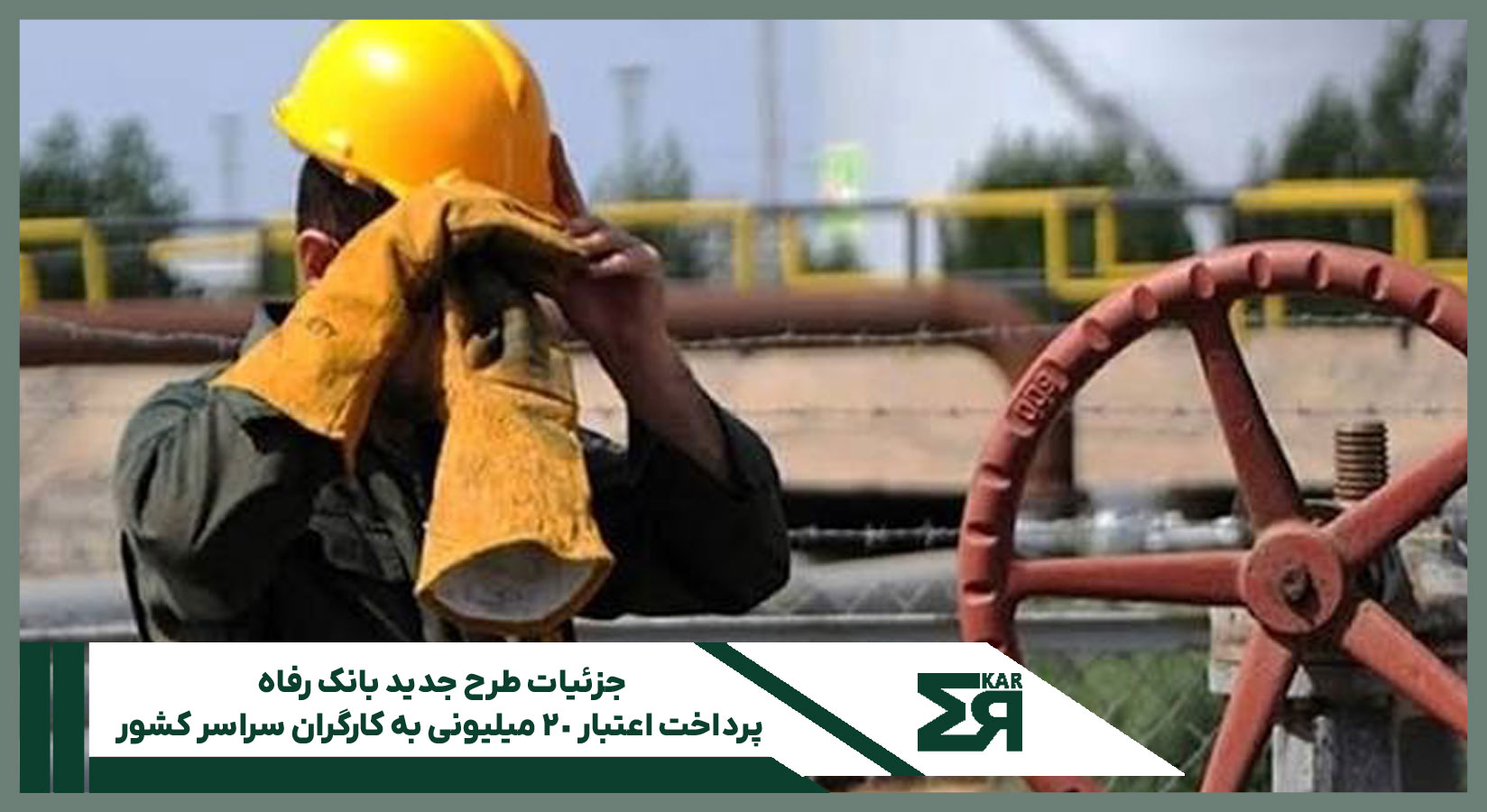 اعطای تسهیلات ۲۰ میلیون تومانی بانک رفاه به کارگران در طرح رفاه کار بدون ضامن
